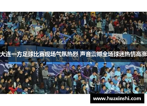 大连一方足球比赛现场气氛热烈 声音震撼全场球迷热情高涨