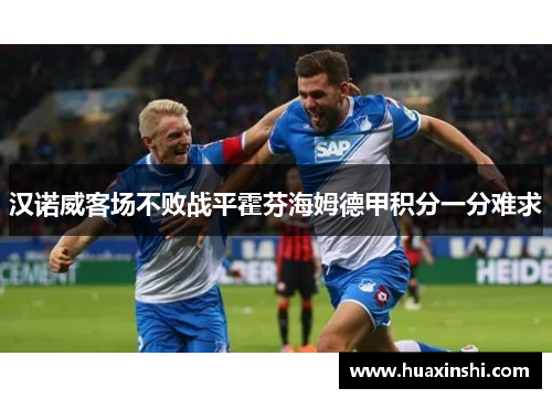 汉诺威客场不败战平霍芬海姆德甲积分一分难求