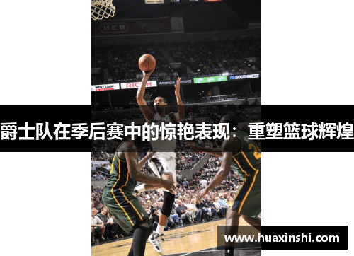 爵士队在季后赛中的惊艳表现：重塑篮球辉煌