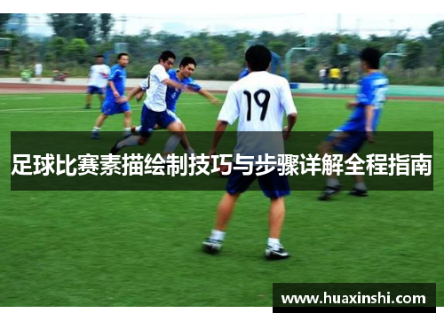 足球比赛素描绘制技巧与步骤详解全程指南