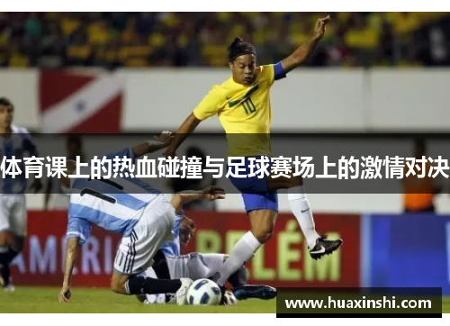 体育课上的热血碰撞与足球赛场上的激情对决