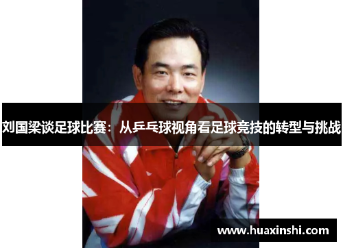 刘国梁谈足球比赛：从乒乓球视角看足球竞技的转型与挑战