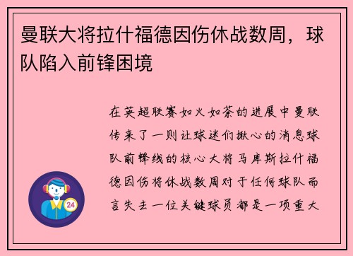 曼联大将拉什福德因伤休战数周，球队陷入前锋困境