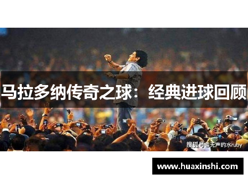 马拉多纳传奇之球：经典进球回顾