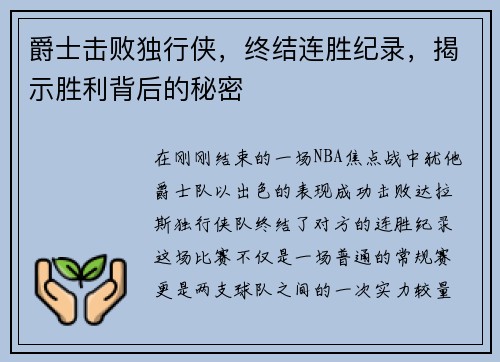 爵士击败独行侠，终结连胜纪录，揭示胜利背后的秘密