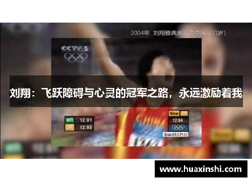 刘翔：飞跃障碍与心灵的冠军之路，永远激励着我