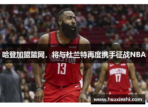 哈登加盟篮网，将与杜兰特再度携手征战NBA