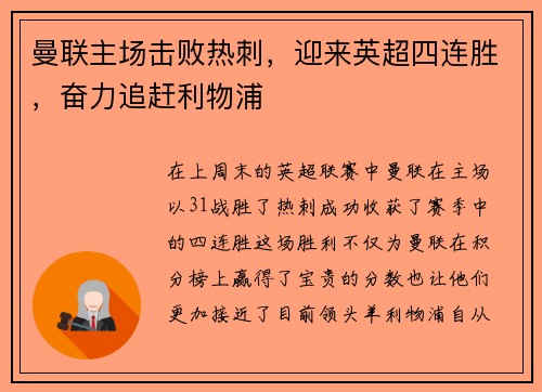 曼联主场击败热刺，迎来英超四连胜，奋力追赶利物浦