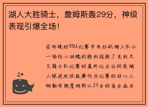 湖人大胜骑士，詹姆斯轰29分，神级表现引爆全场！