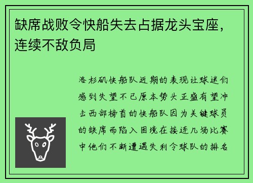 缺席战败令快船失去占据龙头宝座，连续不敌负局