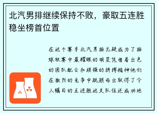 北汽男排继续保持不败，豪取五连胜稳坐榜首位置