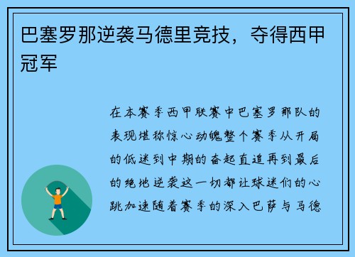 巴塞罗那逆袭马德里竞技，夺得西甲冠军