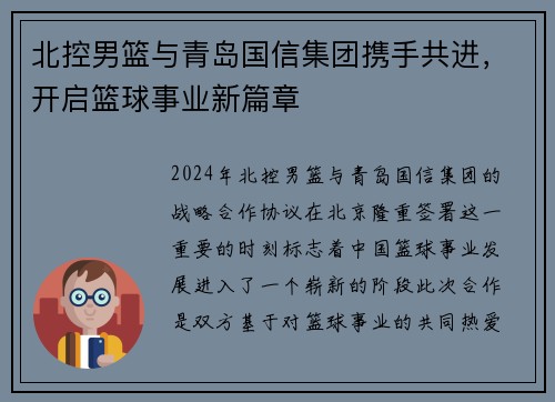 北控男篮与青岛国信集团携手共进，开启篮球事业新篇章
