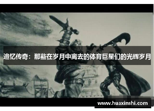 追忆传奇：那些在岁月中离去的体育巨星们的光辉岁月