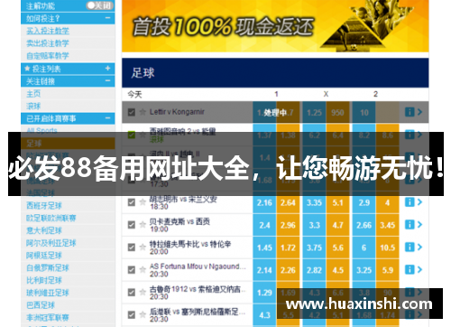 必发88备用网址大全，让您畅游无忧！