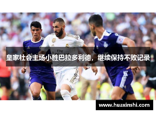 皇家社会主场小胜巴拉多利德，继续保持不败记录