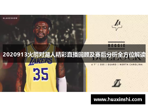 2020913火箭对湖人精彩直播回顾及赛后分析全方位解读