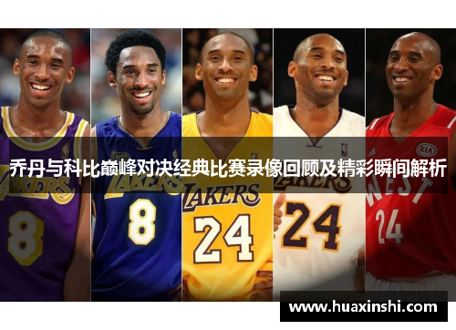 乔丹与科比巅峰对决经典比赛录像回顾及精彩瞬间解析