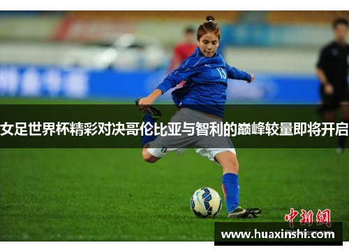 女足世界杯精彩对决哥伦比亚与智利的巅峰较量即将开启