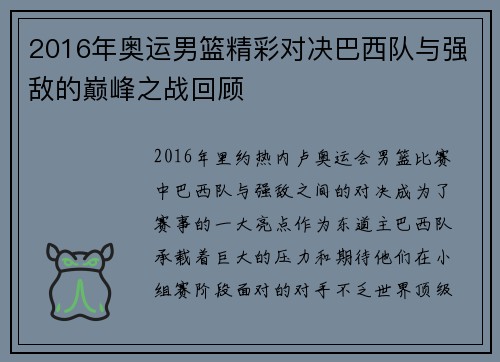 2016年奥运男篮精彩对决巴西队与强敌的巅峰之战回顾