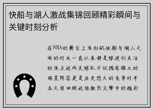 快船与湖人激战集锦回顾精彩瞬间与关键时刻分析