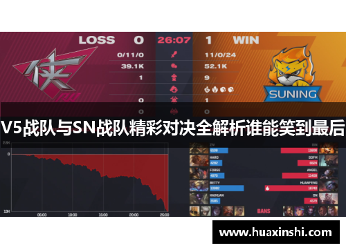 V5战队与SN战队精彩对决全解析谁能笑到最后