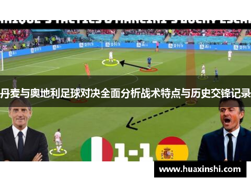 丹麦与奥地利足球对决全面分析战术特点与历史交锋记录