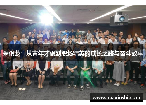 朱俊龙：从青年才俊到职场精英的成长之路与奋斗故事