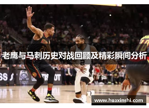 老鹰与马刺历史对战回顾及精彩瞬间分析