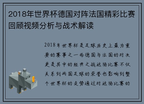 2018年世界杯德国对阵法国精彩比赛回顾视频分析与战术解读