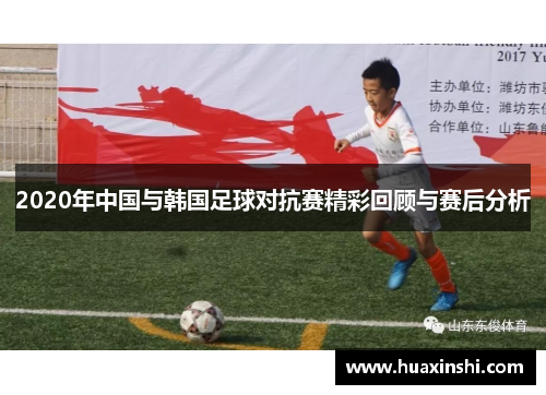 2020年中国与韩国足球对抗赛精彩回顾与赛后分析