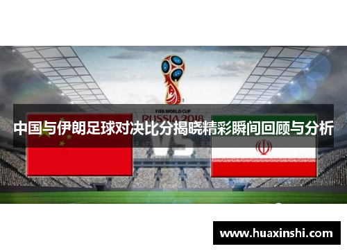 中国与伊朗足球对决比分揭晓精彩瞬间回顾与分析