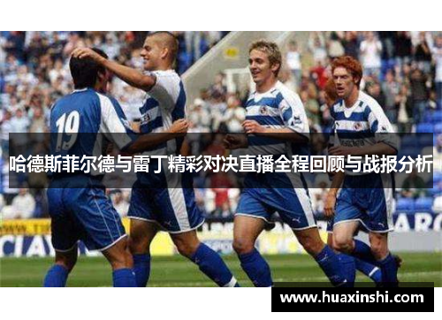 哈德斯菲尔德与雷丁精彩对决直播全程回顾与战报分析