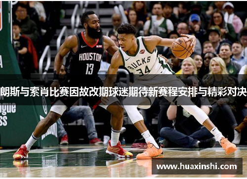 朗斯与索肖比赛因故改期球迷期待新赛程安排与精彩对决