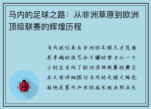马内的足球之路：从非洲草原到欧洲顶级联赛的辉煌历程