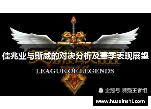 佳兆业与斯威的对决分析及赛季表现展望