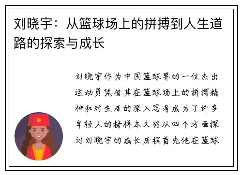 刘晓宇：从篮球场上的拼搏到人生道路的探索与成长